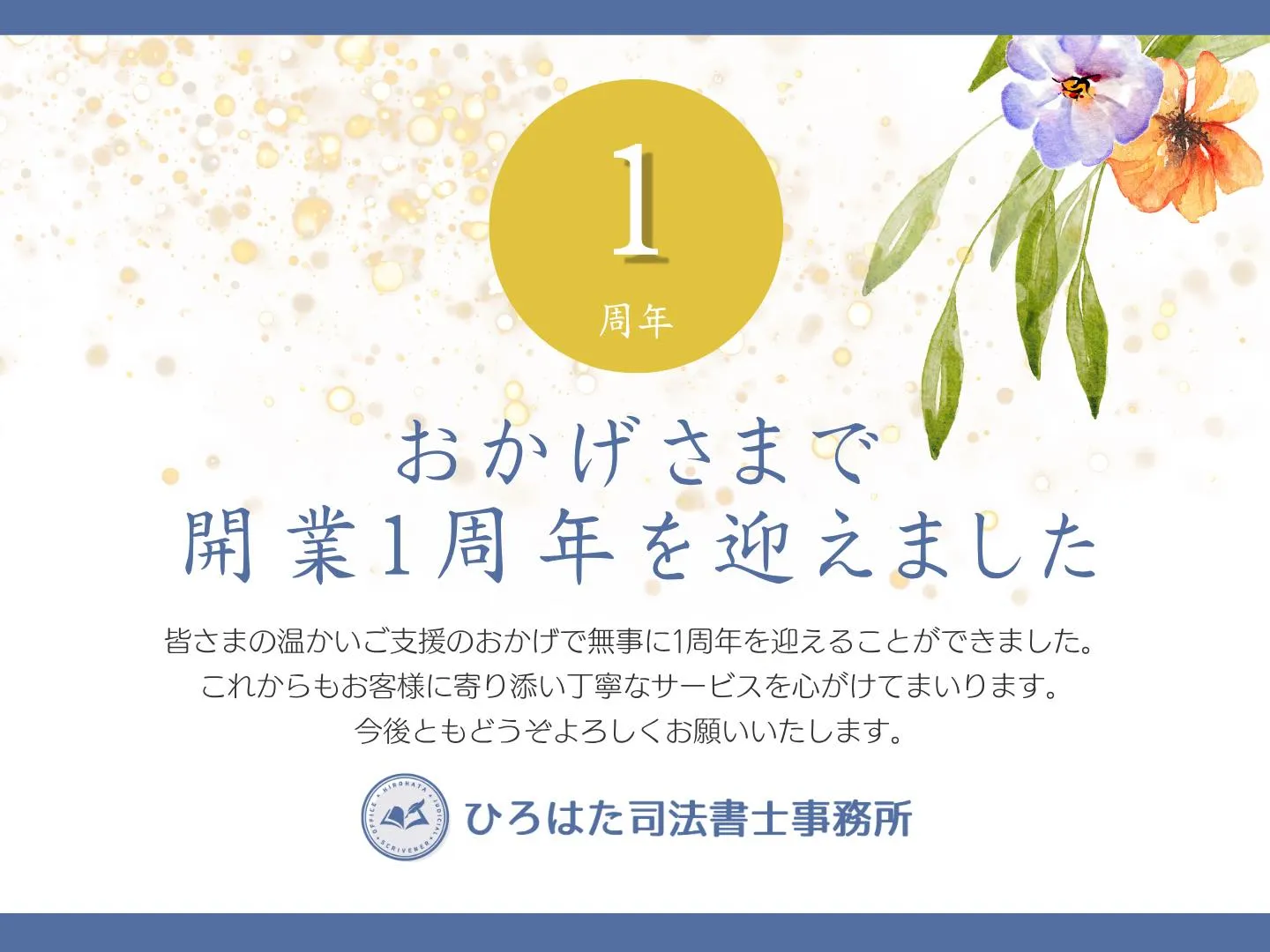 1周年のお礼